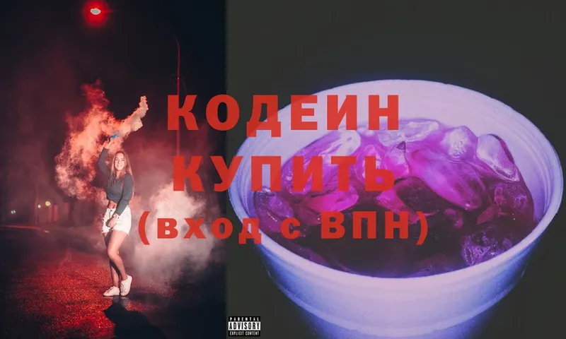 Кодеин Purple Drank  Истра 